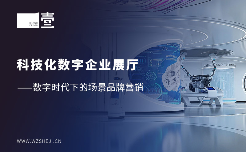 科技化數字企業(yè)展廳——數字時代下的場景品