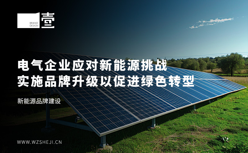 電氣企業(yè)應對新能源挑戰(zhàn)：實施品牌升級以促