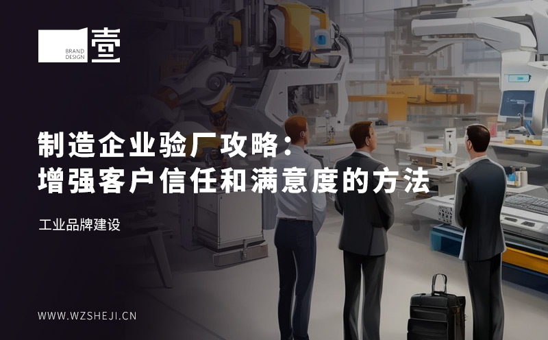 制造企業(yè)驗廠攻略：增強客戶信任和滿意度的