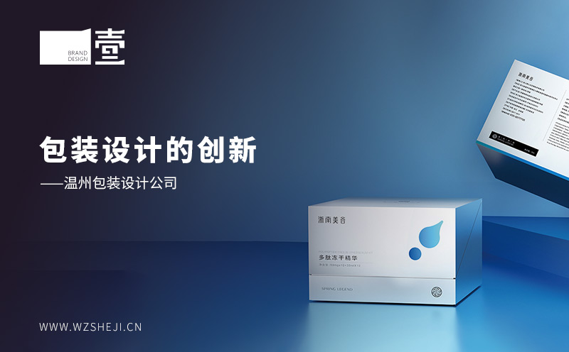 包裝設計的創(chuàng)新——溫州包裝設計公司
