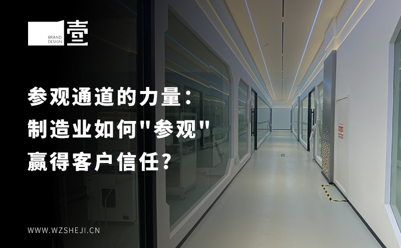 參觀通道的力量：制造業(yè)如何"參