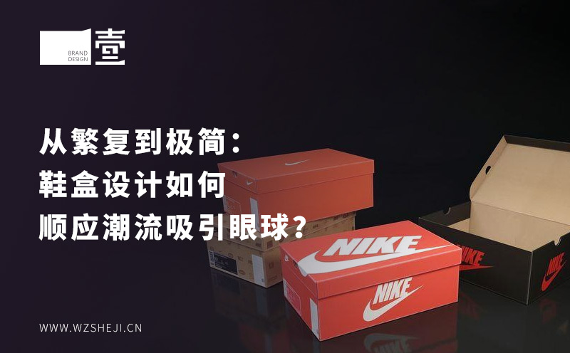 從繁復到極簡：鞋盒設計如何順應潮流吸引眼