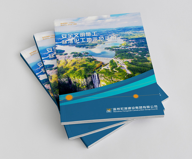 溫州宏源建設(shè)形象畫冊設(shè)計(jì)和施工標(biāo)準(zhǔn)化工地