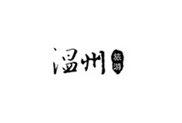 溫州旅游局