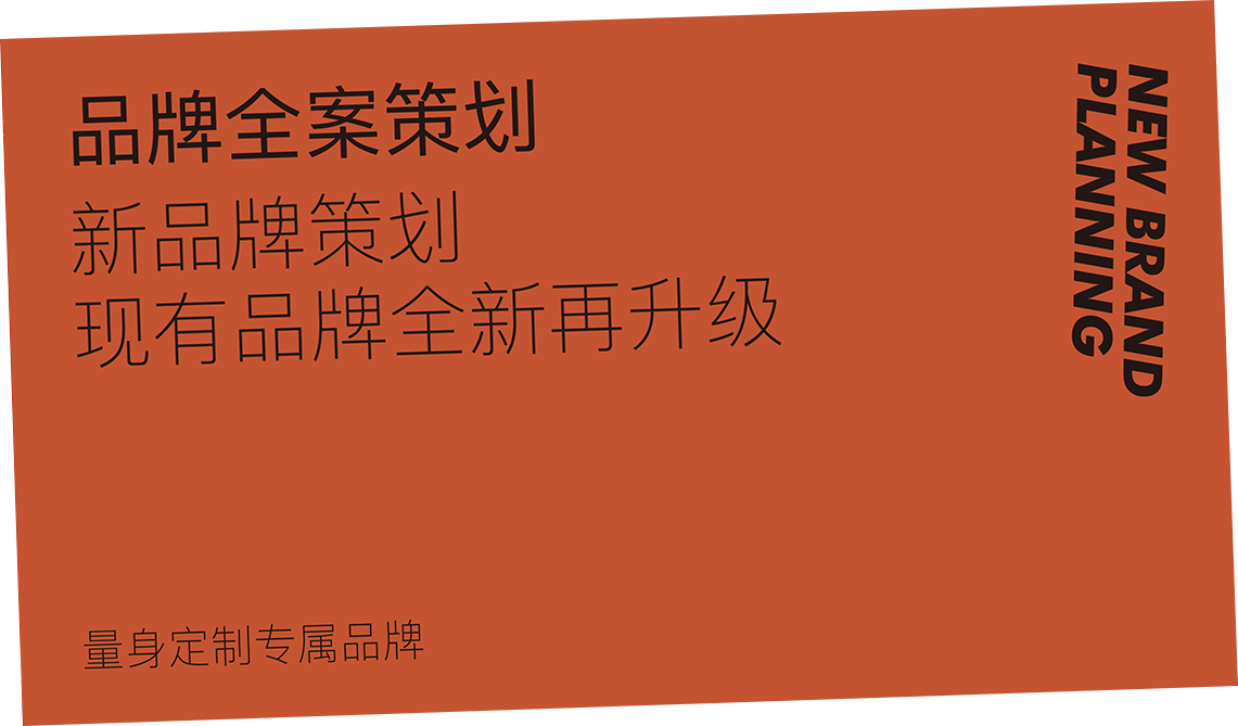 品牌全案策劃