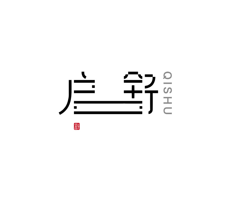 啟舒logo商標(biāo)設(shè)計(jì)