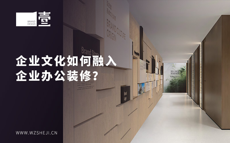 企業(yè)文化如何融入企業(yè)辦公裝修？