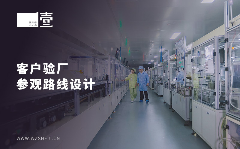 客戶驗廠參觀路線設計