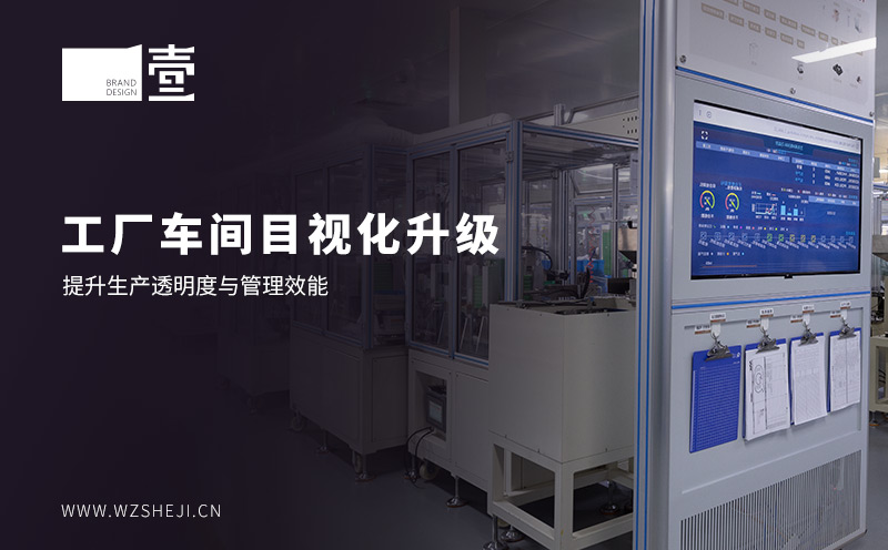 工廠車間目視化升級：提升生產透明度與管理