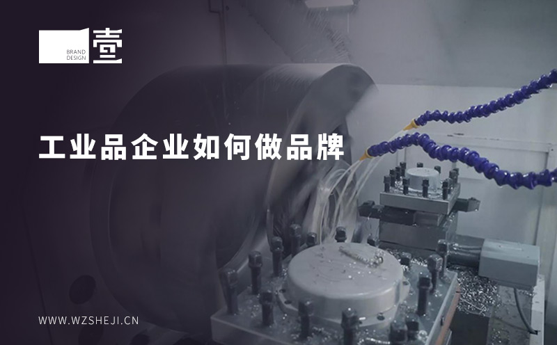 工業(yè)品企業(yè)如何做品牌