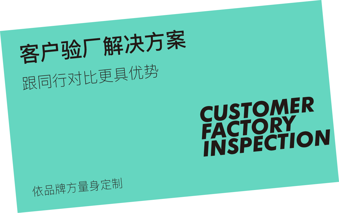 客戶(hù)驗(yàn)廠(chǎng)解決方案