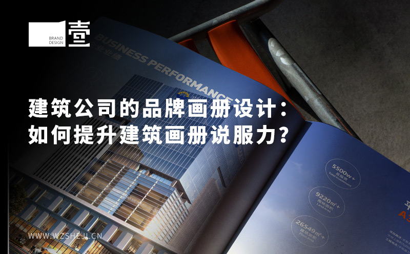 建筑公司的品牌畫冊設計：如何提升建筑畫冊