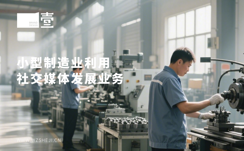 小型制造業(yè)如何利用社媒來發(fā)展